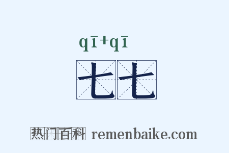 七七是什么意思的图片